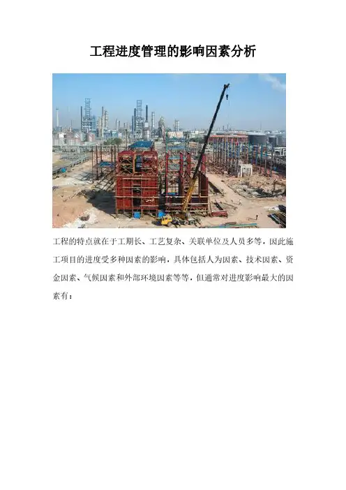 工程进度管理的影响因素分析