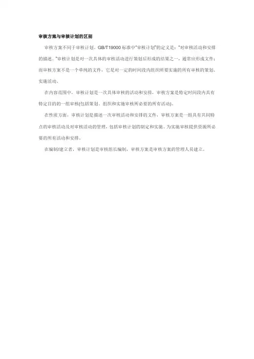 审核方案与审核计划的区别
