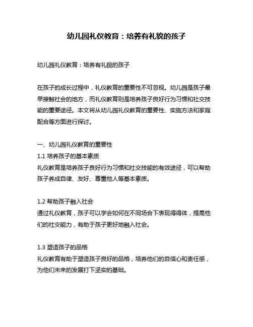 幼儿园礼仪教育：培养有礼貌的孩子