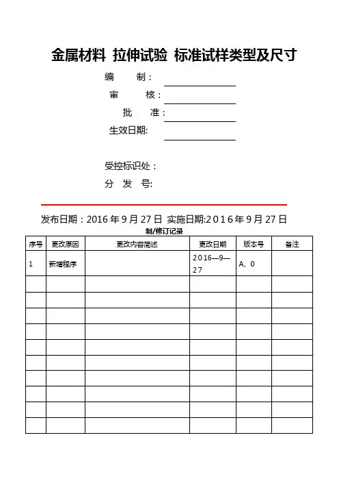 金属材料 拉伸试验 标准试样类型及尺寸