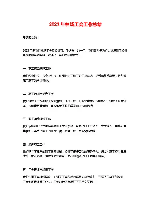 2023年林场工会工作总结