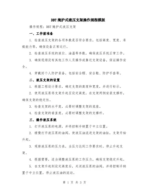 DBT掩护式液压支架操作规程模版