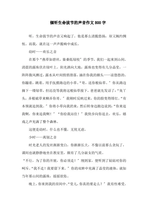 倾听生命拔节的声音作文800字精选