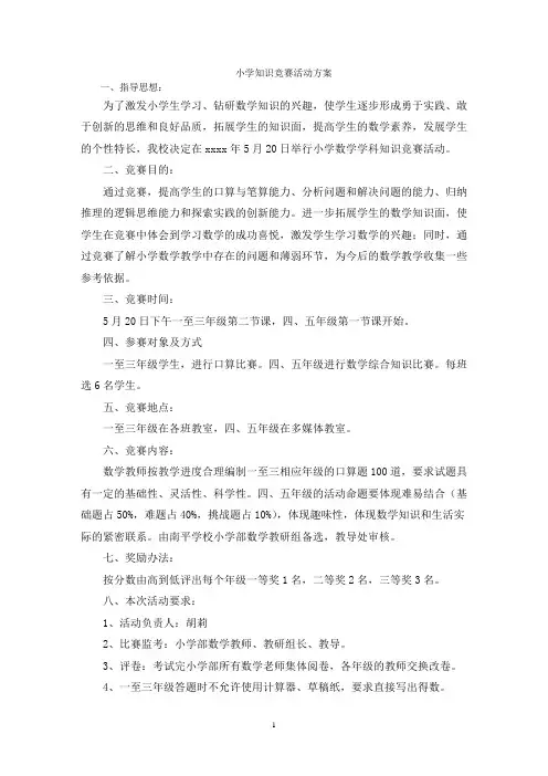 小学知识竞赛活动方案