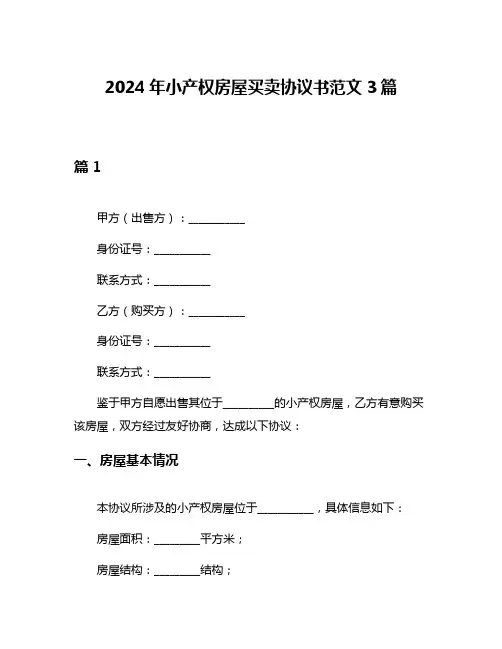 2024年小产权房屋买卖协议书范文3篇