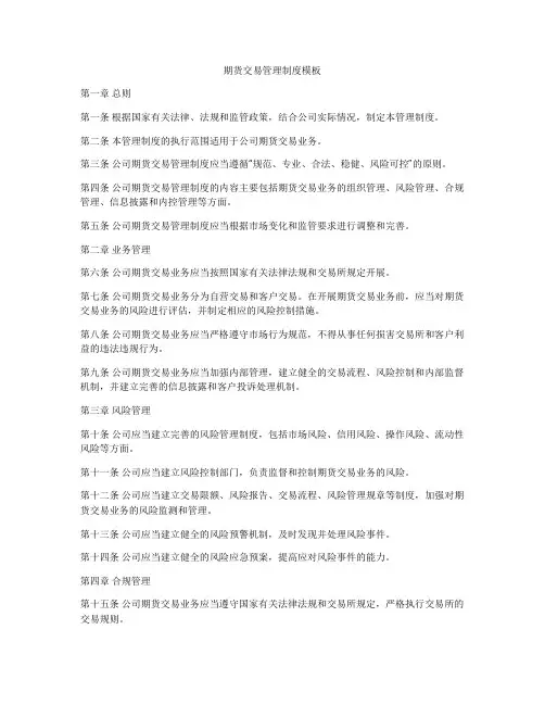 期货交易管理制度模板