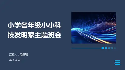 小学各年级, 小小科技发明家,主题班会ppt (3)