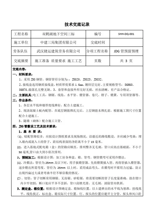 JDG管暗配技术交底记录001