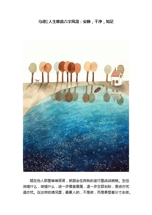 马德‖人生唯此六字风流：安静，干净，知足