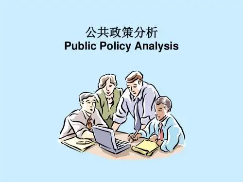 (大连理工大学)第一章  公共政策概述(什么是公共政策)