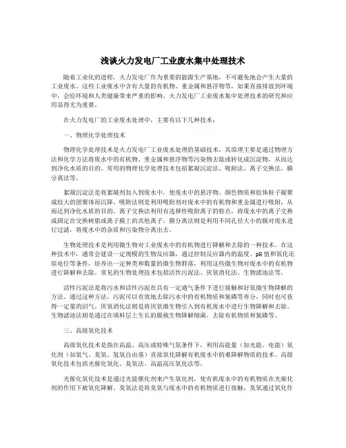 浅谈火力发电厂工业废水集中处理技术
