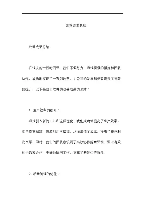 改善成果总结