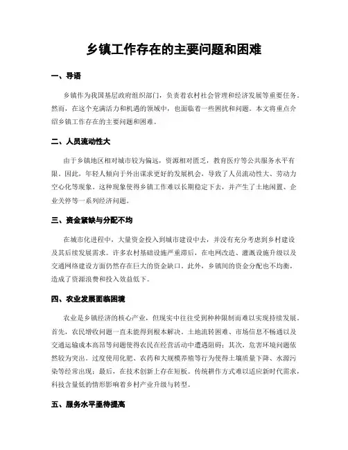 乡镇工作存在的主要问题和困难