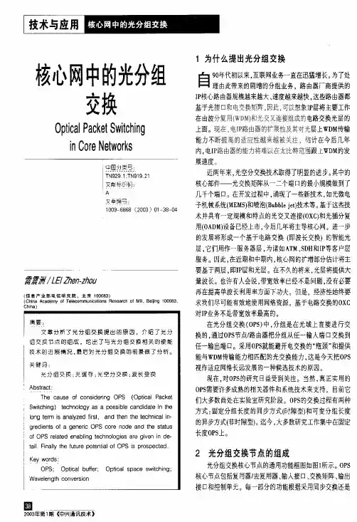 核心网中的分组交换