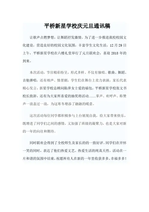 平桥新星学校庆元旦通讯稿