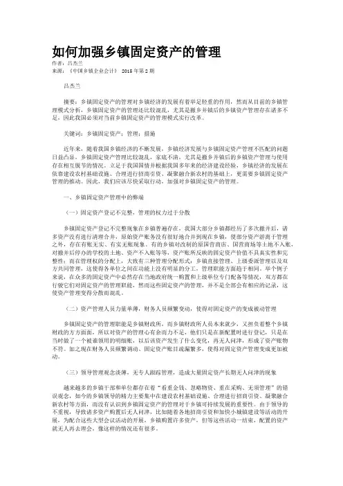 如何加强乡镇固定资产的管理