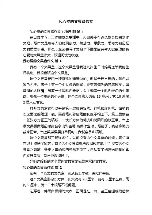 我心爱的文具盒作文