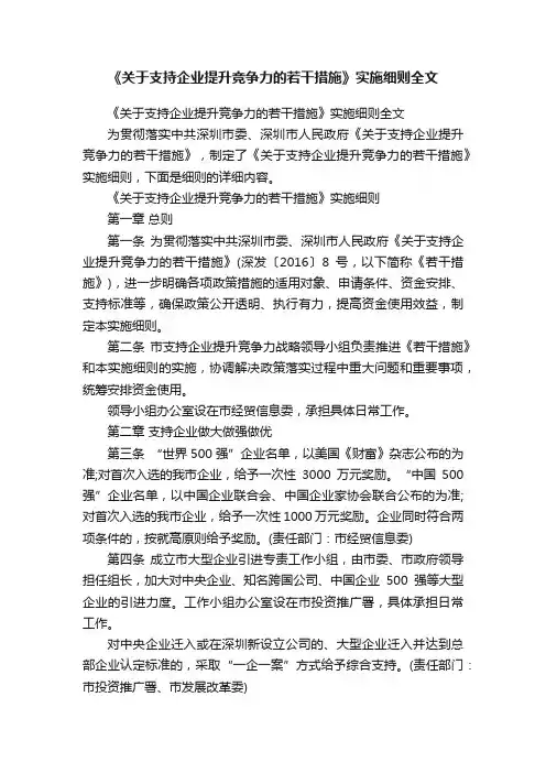 《关于支持企业提升竞争力的若干措施》实施细则全文