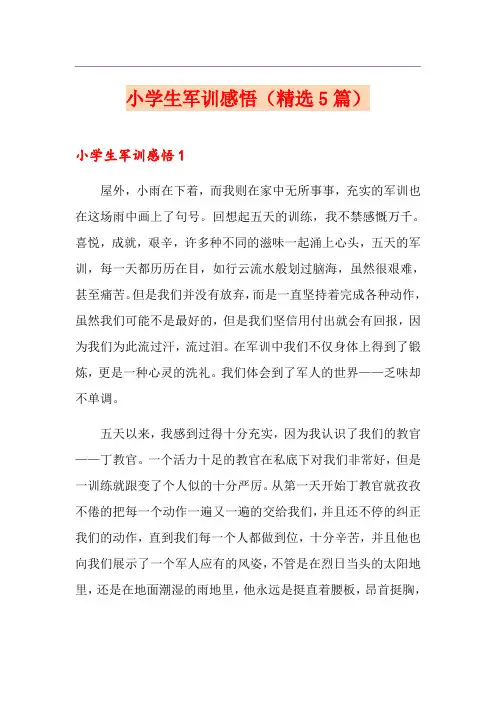 小学生军训感悟(精选5篇)