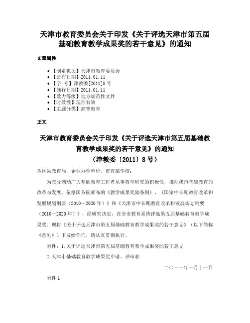 天津市教育委员会关于印发《关于评选天津市第五届基础教育教学成果奖的若干意见》的通知