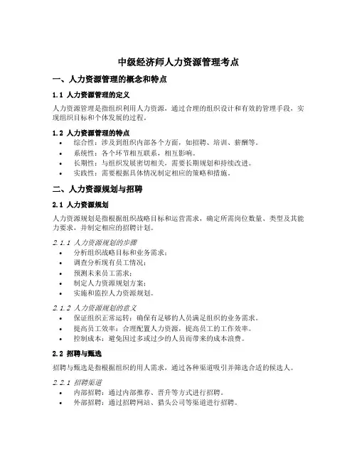 中级经济师人力资源管理考点