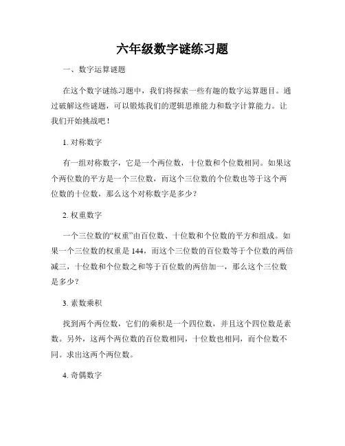 六年级数字谜练习题