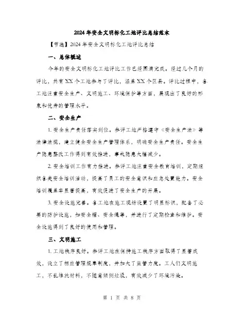 2024年安全文明标化工地评比总结范本(3篇)