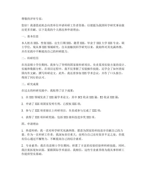 科研工作者申请书范文模板
