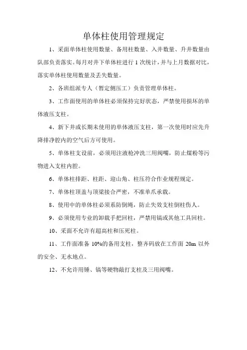 单体柱使用管理规定