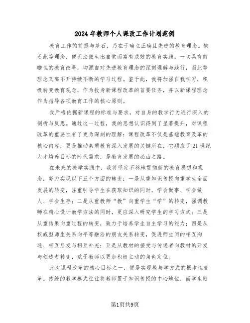 2024年教师个人课改工作计划范例（四篇）