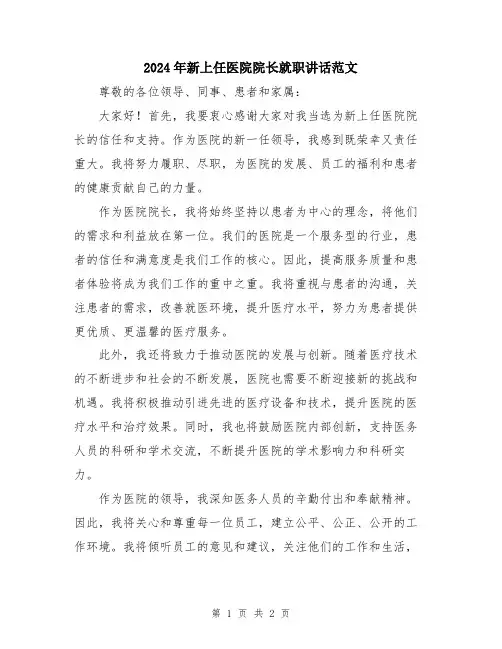 2024年新上任医院院长就职讲话范文