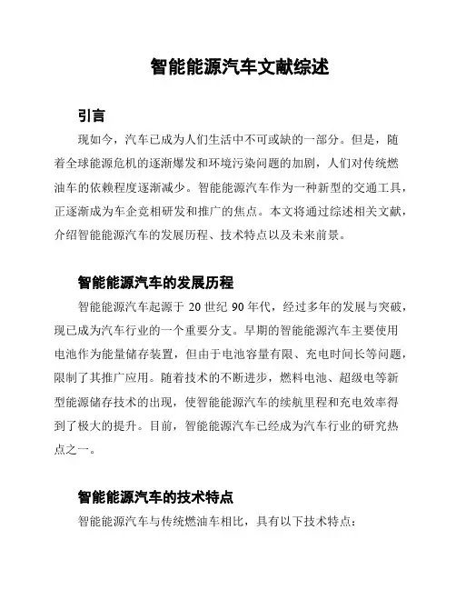 智能能源汽车文献综述