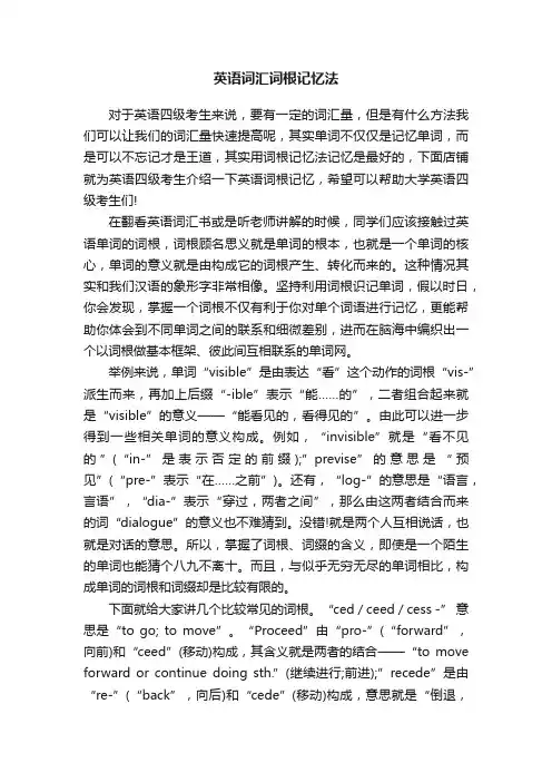 英语词汇词根记忆法