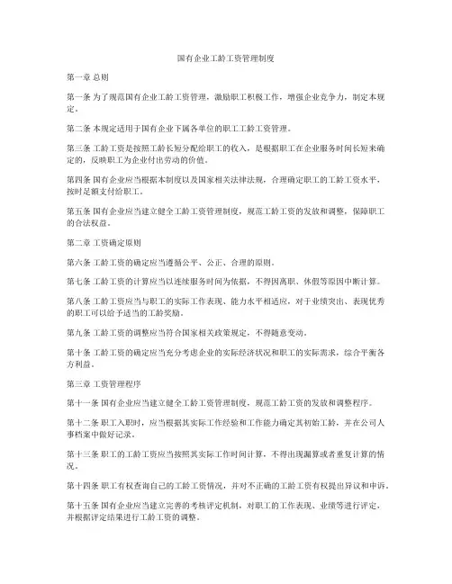 国有企业工龄工资管理制度