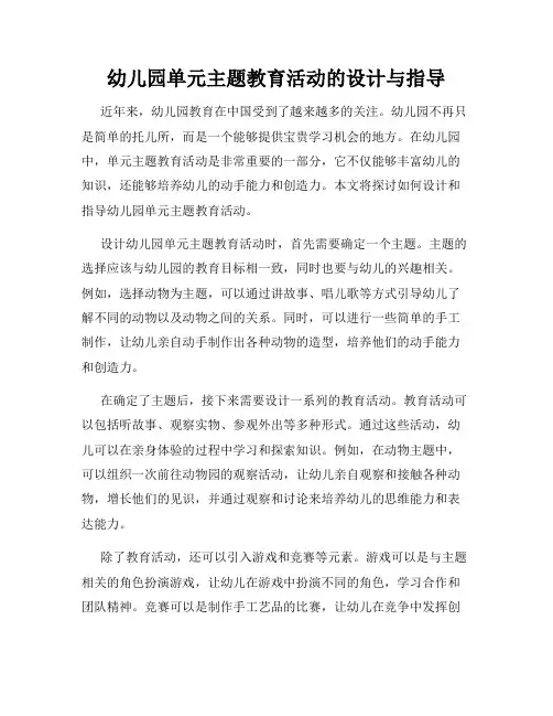 幼儿园单元主题教育活动的设计与指导
