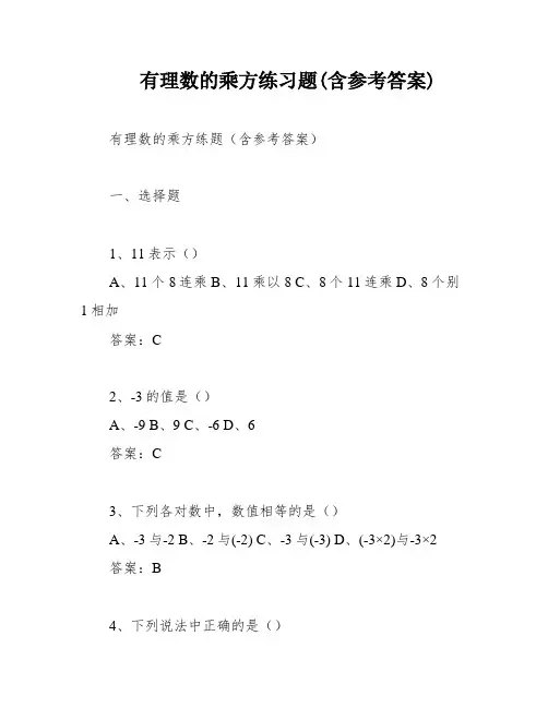 有理数的乘方练习题(含参考答案)