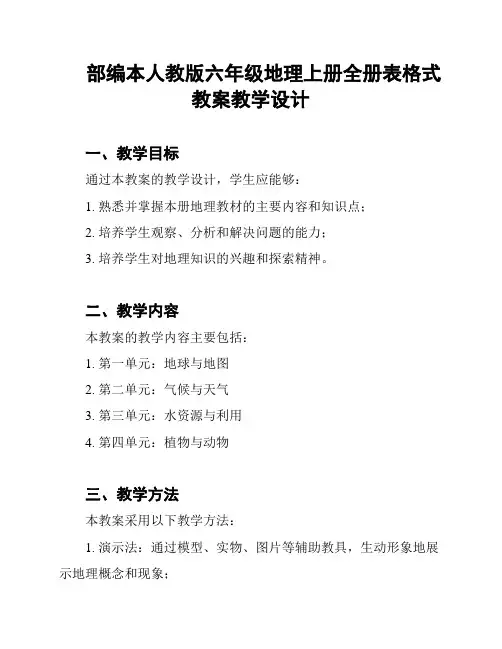 部编本人教版六年级地理上册全册表格式教案教学设计