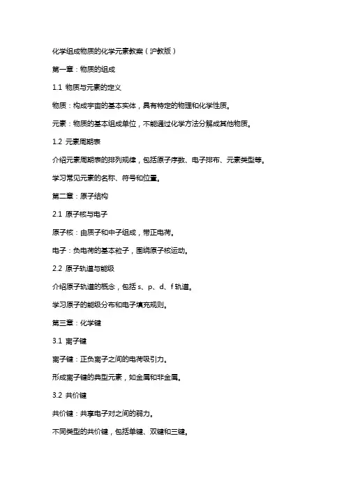 化学组成物质的化学元素教案(沪教版)