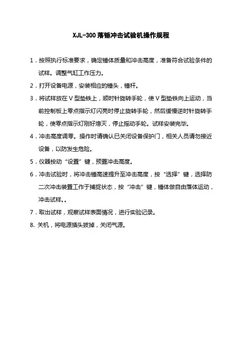 XJL-300落锤冲击试验机操作规程