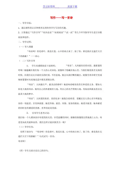 八年级语文下册《写作—写一首诗》导学案语文版