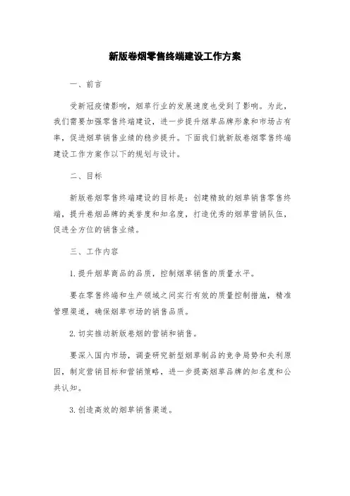 新版卷烟零售终端建设工作方案
