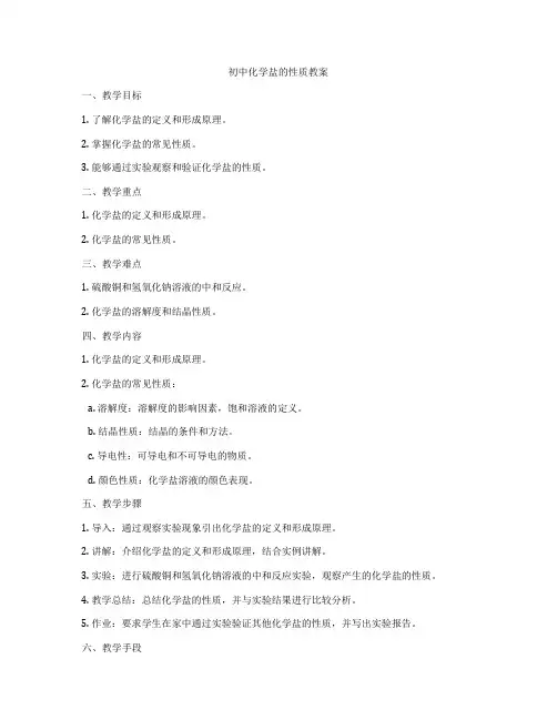 初中化学盐的性质教案