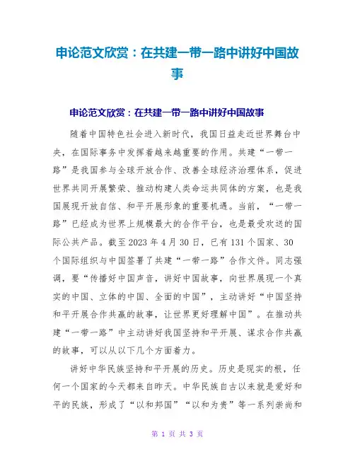 申论范文欣赏：在共建一带一路中讲好中国故事
