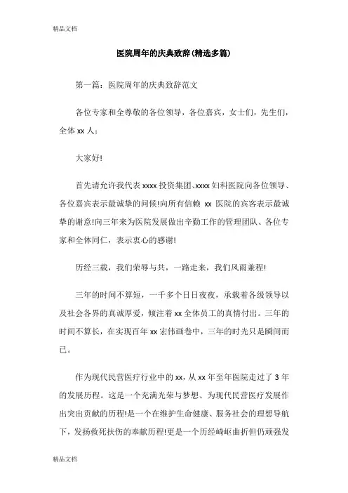 最新医院周年的庆典致辞