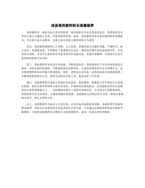 浅谈高校教师职业道德修养