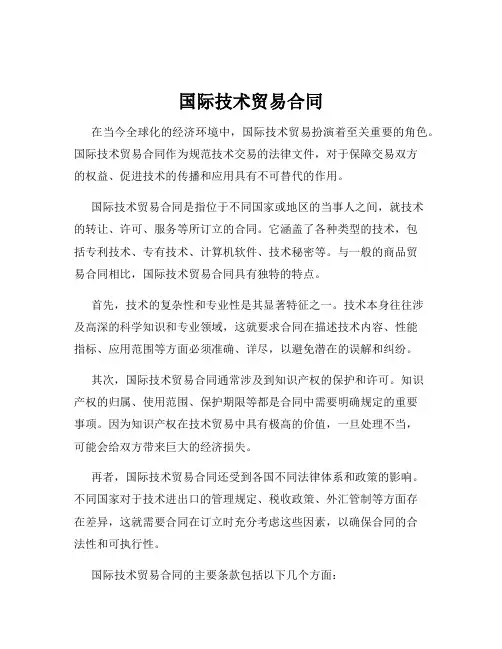 国际技术贸易合同