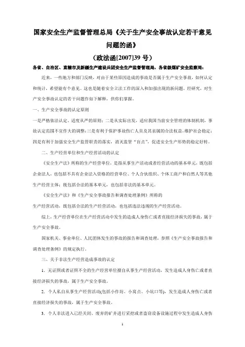 关于生产安全事故若干意见问题的函