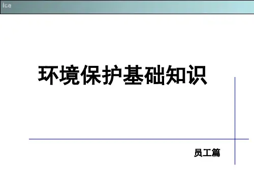 员工环境保护知识培训