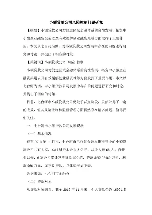 小额贷款公司风险控制问题研究