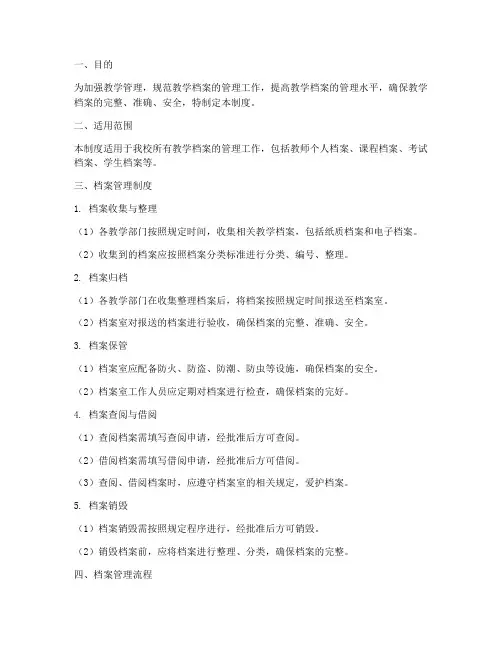 教学管理档案管理制度及流程